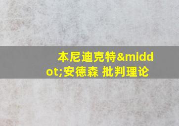 本尼迪克特·安德森 批判理论